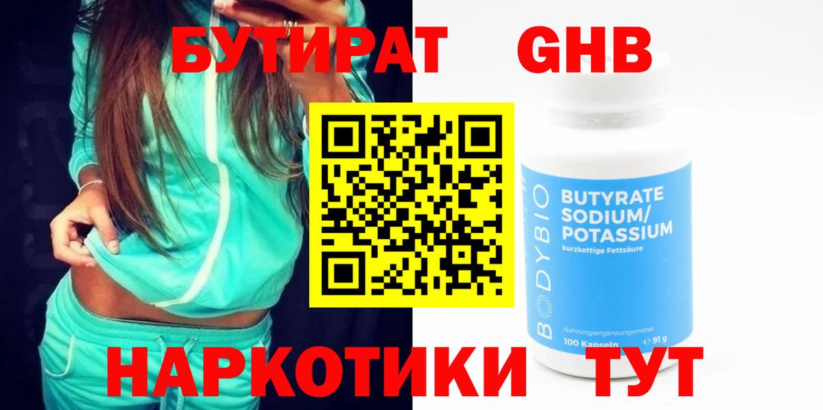 БУТИРАТ GHB  Вход с VPN  БУТИРАТ  Ульяновск 